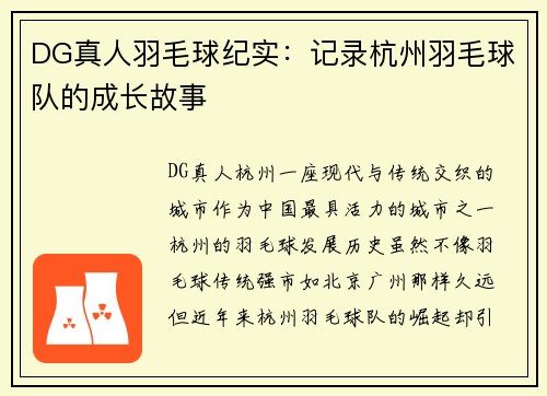 DG真人羽毛球纪实：记录杭州羽毛球队的成长故事