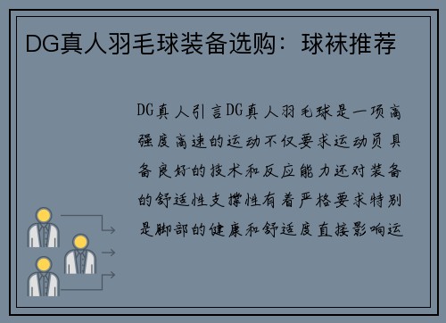 DG真人羽毛球装备选购：球袜推荐