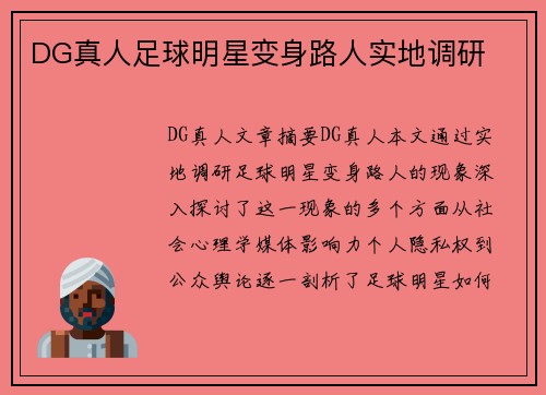 DG真人足球明星变身路人实地调研