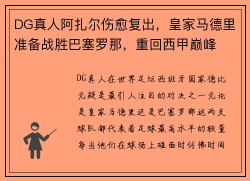 DG真人阿扎尔伤愈复出，皇家马德里准备战胜巴塞罗那，重回西甲巅峰