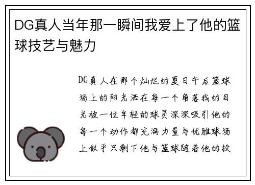 DG真人当年那一瞬间我爱上了他的篮球技艺与魅力