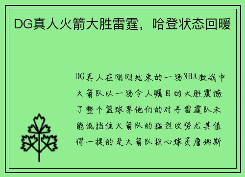 DG真人火箭大胜雷霆，哈登状态回暖