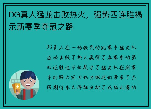 DG真人猛龙击败热火，强势四连胜揭示新赛季夺冠之路