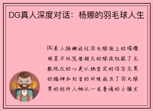 DG真人深度对话：杨娜的羽毛球人生