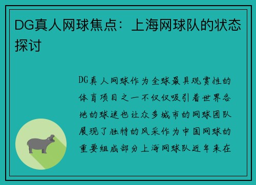 DG真人网球焦点：上海网球队的状态探讨