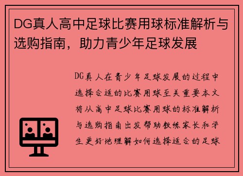 DG真人高中足球比赛用球标准解析与选购指南，助力青少年足球发展