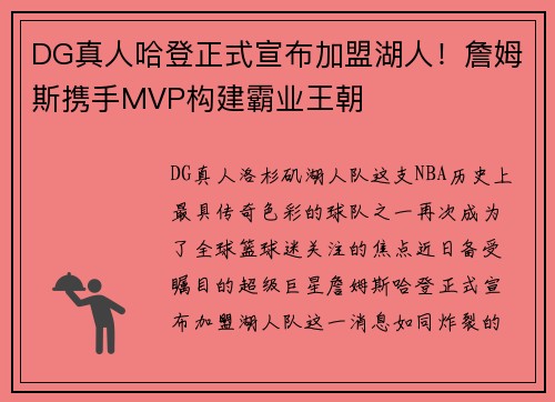 DG真人哈登正式宣布加盟湖人！詹姆斯携手MVP构建霸业王朝