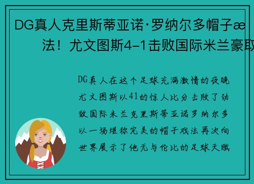 DG真人克里斯蒂亚诺·罗纳尔多帽子戏法！尤文图斯4-1击败国际米兰豪取胜利