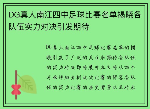 DG真人南江四中足球比赛名单揭晓各队伍实力对决引发期待