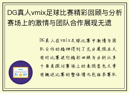 DG真人vmix足球比赛精彩回顾与分析赛场上的激情与团队合作展现无遗