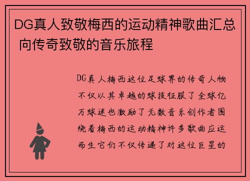 DG真人致敬梅西的运动精神歌曲汇总 向传奇致敬的音乐旅程