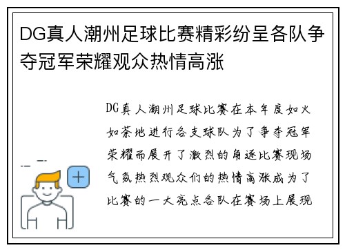 DG真人潮州足球比赛精彩纷呈各队争夺冠军荣耀观众热情高涨