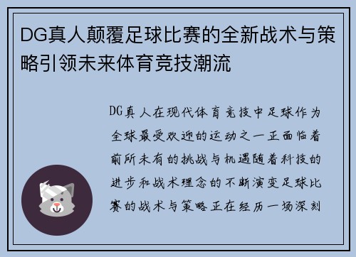 DG真人颠覆足球比赛的全新战术与策略引领未来体育竞技潮流