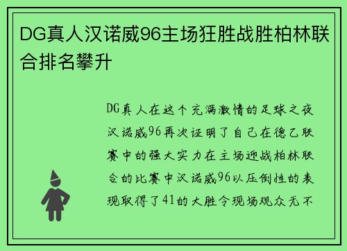 DG真人汉诺威96主场狂胜战胜柏林联合排名攀升