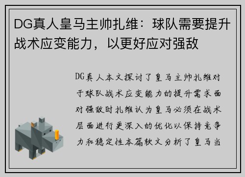 DG真人皇马主帅扎维：球队需要提升战术应变能力，以更好应对强敌