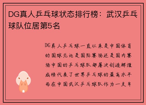 DG真人乒乓球状态排行榜：武汉乒乓球队位居第5名