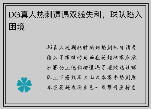 DG真人热刺遭遇双线失利，球队陷入困境