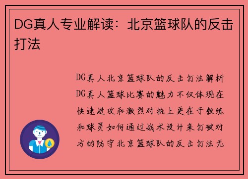 DG真人专业解读：北京篮球队的反击打法