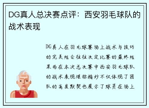 DG真人总决赛点评：西安羽毛球队的战术表现