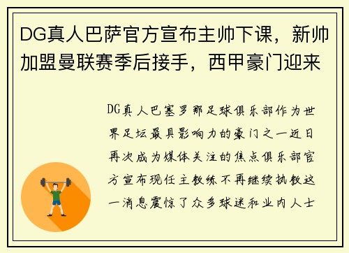 DG真人巴萨官方宣布主帅下课，新帅加盟曼联赛季后接手，西甲豪门迎来动荡时刻