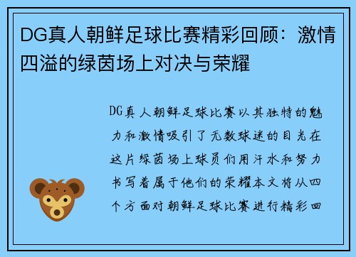 DG真人朝鲜足球比赛精彩回顾：激情四溢的绿茵场上对决与荣耀