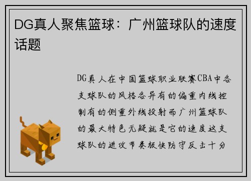 DG真人聚焦篮球：广州篮球队的速度话题