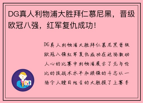 DG真人利物浦大胜拜仁慕尼黑，晋级欧冠八强，红军复仇成功！