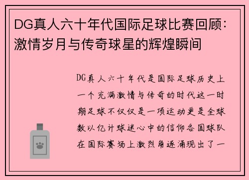 DG真人六十年代国际足球比赛回顾：激情岁月与传奇球星的辉煌瞬间