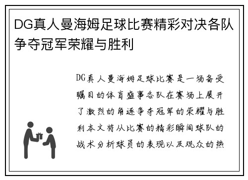 DG真人曼海姆足球比赛精彩对决各队争夺冠军荣耀与胜利
