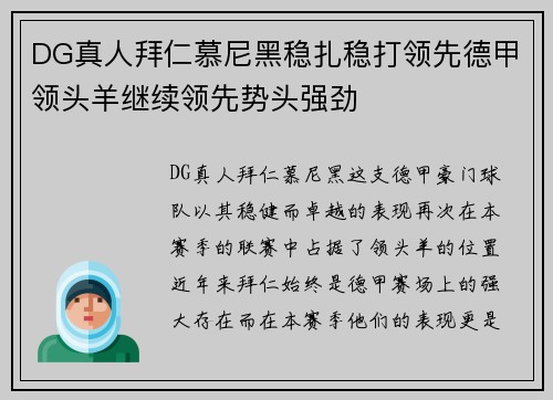 DG真人拜仁慕尼黑稳扎稳打领先德甲领头羊继续领先势头强劲