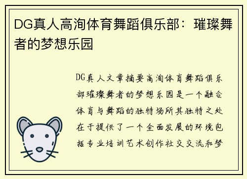 DG真人高洵体育舞蹈俱乐部：璀璨舞者的梦想乐园