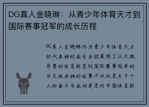 DG真人金晓琳：从青少年体育天才到国际赛事冠军的成长历程