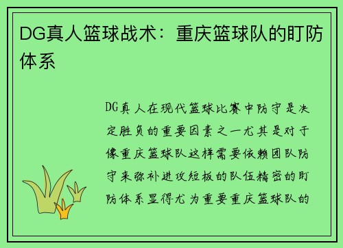 DG真人篮球战术：重庆篮球队的盯防体系