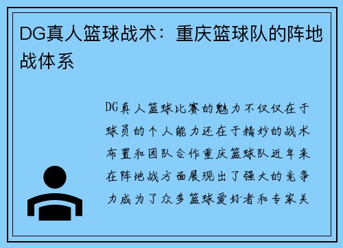 DG真人篮球战术：重庆篮球队的阵地战体系