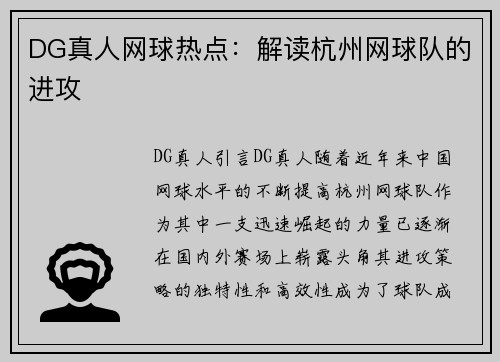 DG真人网球热点：解读杭州网球队的进攻