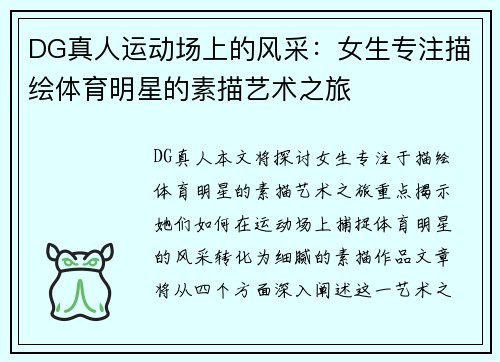 DG真人运动场上的风采：女生专注描绘体育明星的素描艺术之旅
