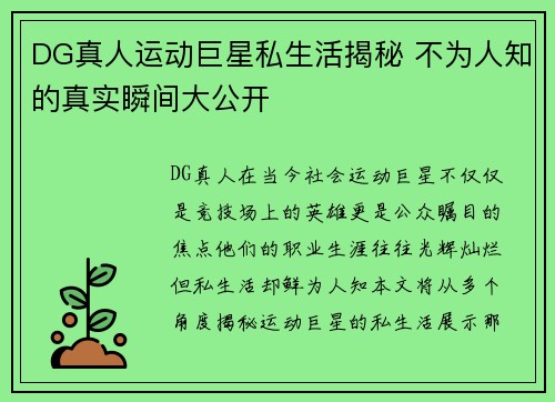 DG真人运动巨星私生活揭秘 不为人知的真实瞬间大公开