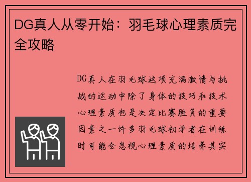 DG真人从零开始：羽毛球心理素质完全攻略