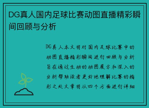 DG真人国内足球比赛动图直播精彩瞬间回顾与分析