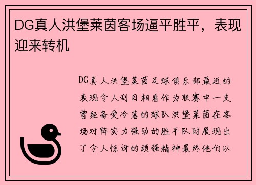 DG真人洪堡莱茵客场逼平胜平，表现迎来转机