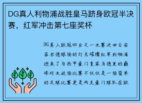 DG真人利物浦战胜皇马跻身欧冠半决赛，红军冲击第七座奖杯