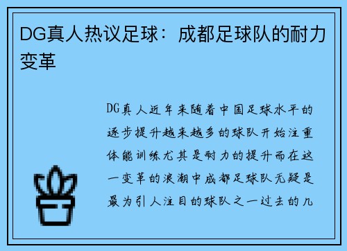 DG真人热议足球：成都足球队的耐力变革