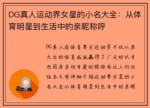 DG真人运动界女星的小名大全：从体育明星到生活中的亲昵称呼
