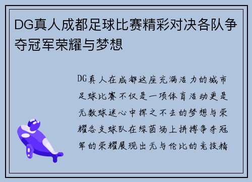 DG真人成都足球比赛精彩对决各队争夺冠军荣耀与梦想
