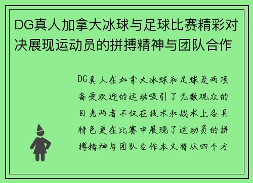 DG真人加拿大冰球与足球比赛精彩对决展现运动员的拼搏精神与团队合作