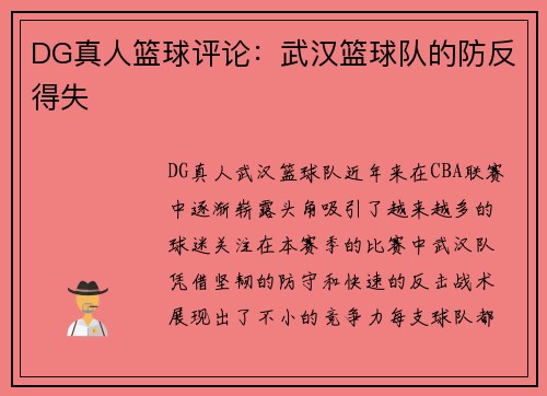 DG真人篮球评论：武汉篮球队的防反得失