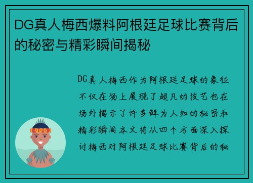 DG真人梅西爆料阿根廷足球比赛背后的秘密与精彩瞬间揭秘