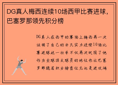 DG真人梅西连续10场西甲比赛进球，巴塞罗那领先积分榜