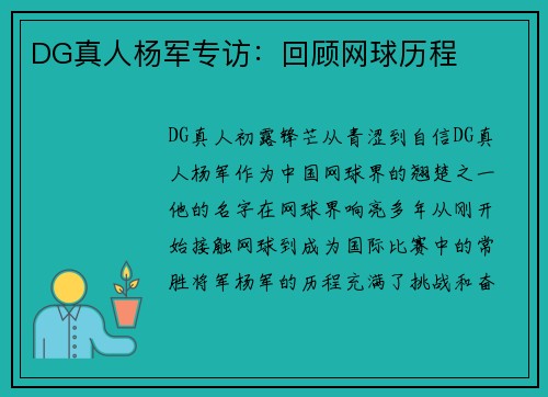 DG真人杨军专访：回顾网球历程