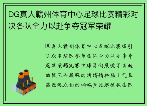 DG真人赣州体育中心足球比赛精彩对决各队全力以赴争夺冠军荣耀
